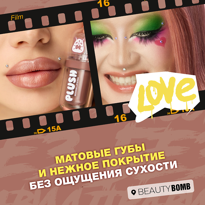 BEAUTY BOMB Помада для губ муссовая Plush – фото 7