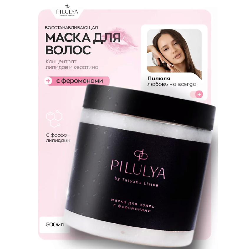 PILULYA Профессиональная восстанавливающая маска для волос – фото 2