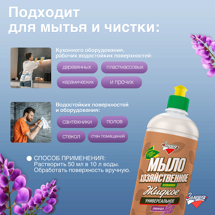 ЗОЛУШКА Мыло хозяйственное жидкое универсальное Лаванда – фото 2