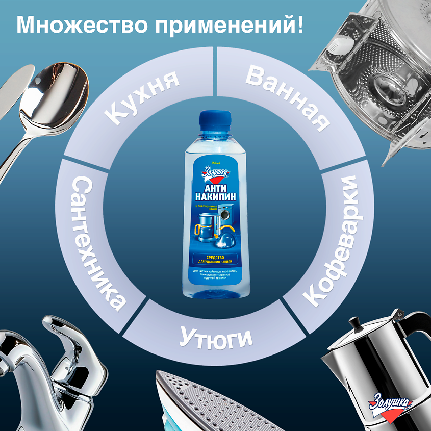 ЗОЛУШКА Средство для удаления накипи Антинакипин – фото 4