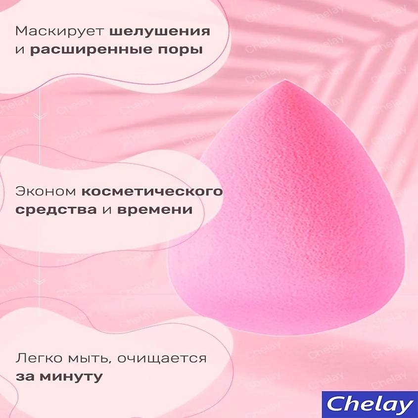 CHELAY Спонж для нанесения тонального крема – фото 2