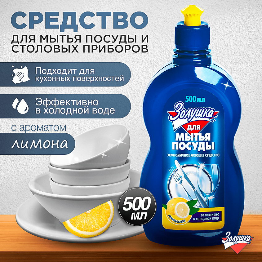ЗОЛУШКА Средство для мытья посуды концентрированное Лимон – фото 4