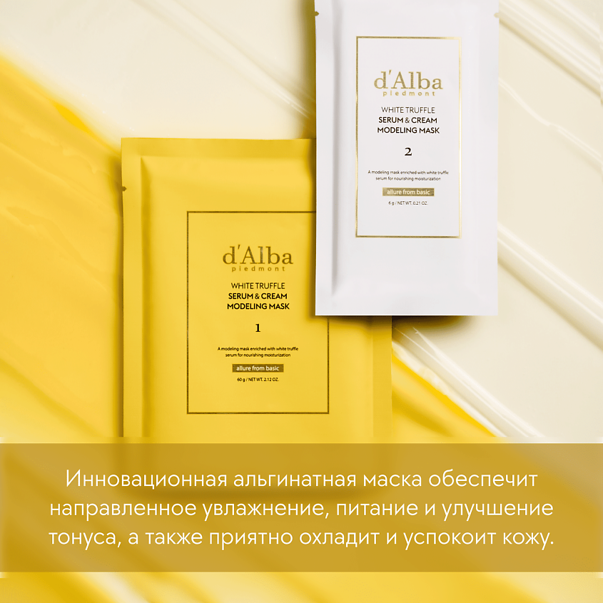 D`ALBA Альгинатная маска для лица White Truffle Serum & Cream Modeling Mask [Nutritive/Hydrating] – фото 10