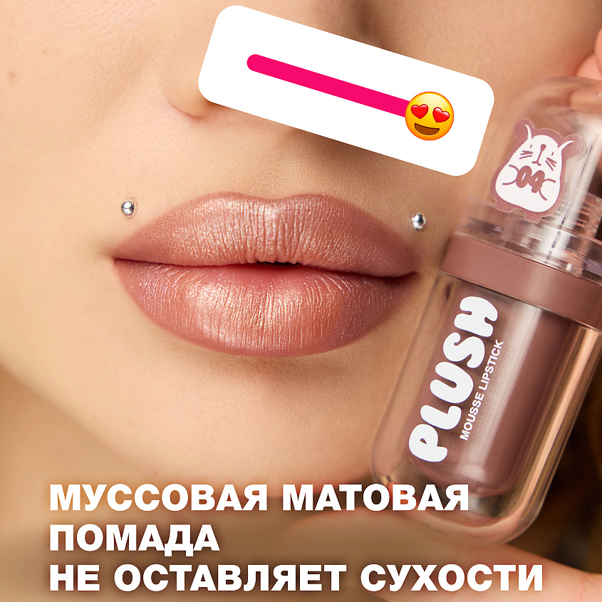 BEAUTY BOMB Помада для губ муссовая Plush – фото 5