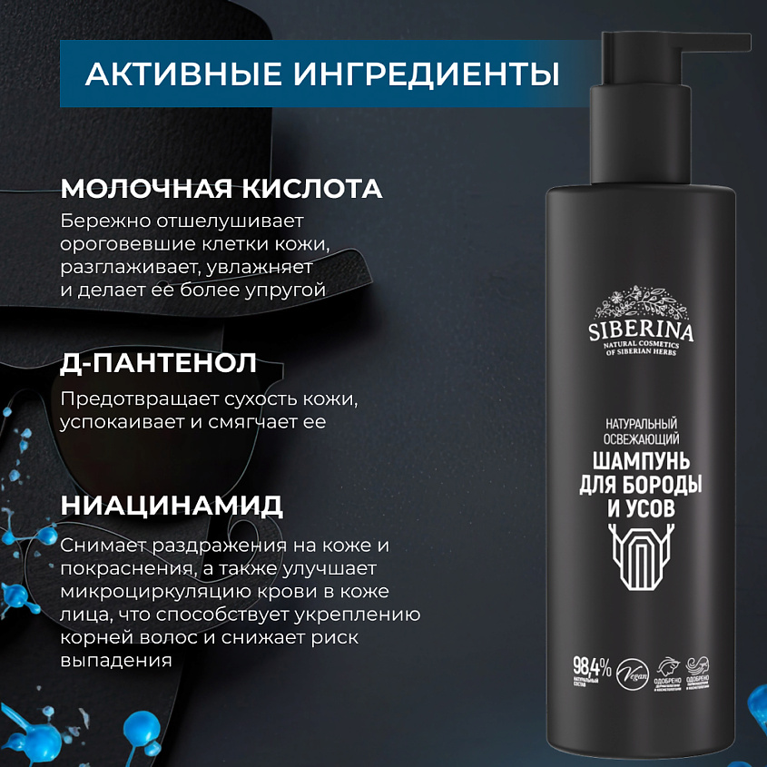 SIBERINA Натуральный освежающий шампунь для бороды и усов – фото 6