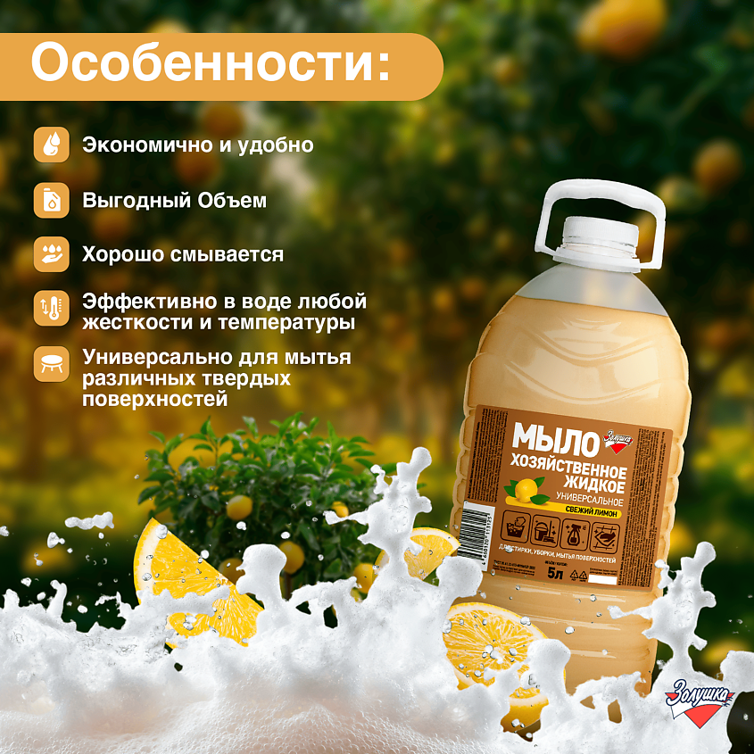ЗОЛУШКА Мыло хозяйственное жидкое универсальное Свежий лимон – фото 4