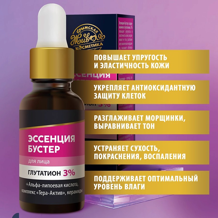 КРЫМСКАЯ ЖИВАЯ КОСМЕТИКА Эссенция-бустер для лица "Глутатион 3%" – фото 3