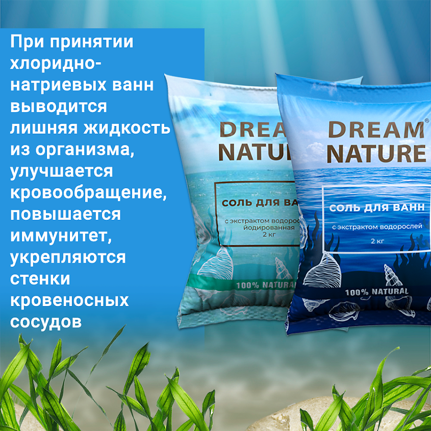 DREAM NATURE Соль для ванн  "Дары моря" с экстрактами водорослей/йодированная – фото 3