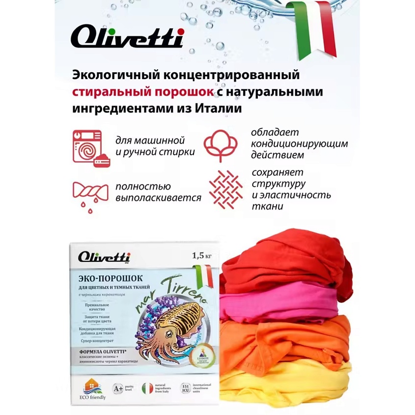 OLIVETTI Эко-порошок Концентрат для стирки цветных и темных тканей с чернилами Каракатица – фото 8