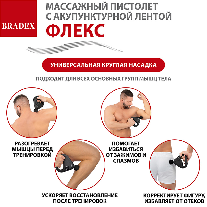 BRADEX Массажный пистолет с акупунктурной лентой ФЛЕКС – фото 6