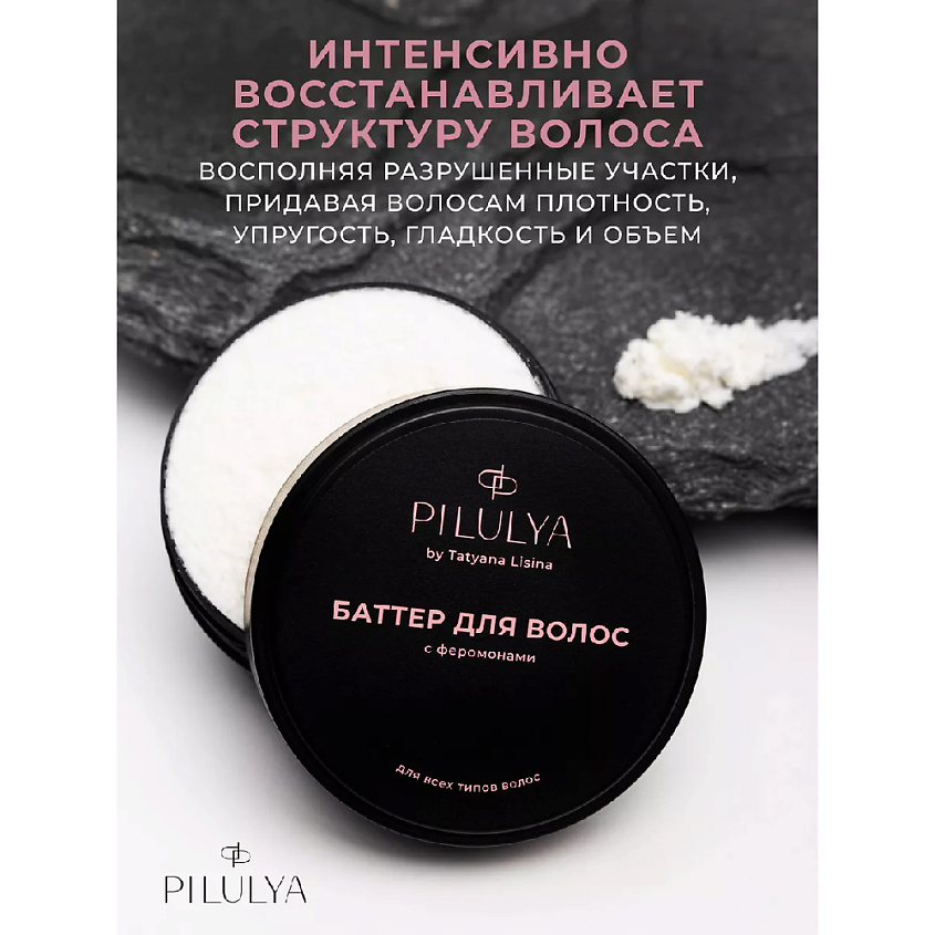 PILULYA Масло - баттер для волос с феромонами – фото 4