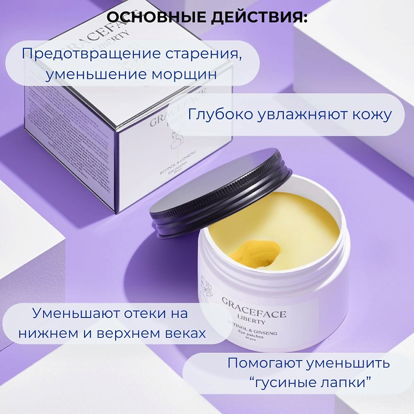 GRACE FACE Патчи тканевые для глаз с ретинолом и женьшенем от отеков и мешков – фото 5