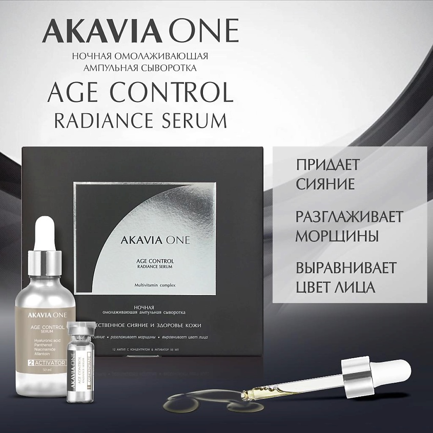 АКАВИЯ ONE Сыворотка для лица, Ночная, Естественное сияние – фото 14