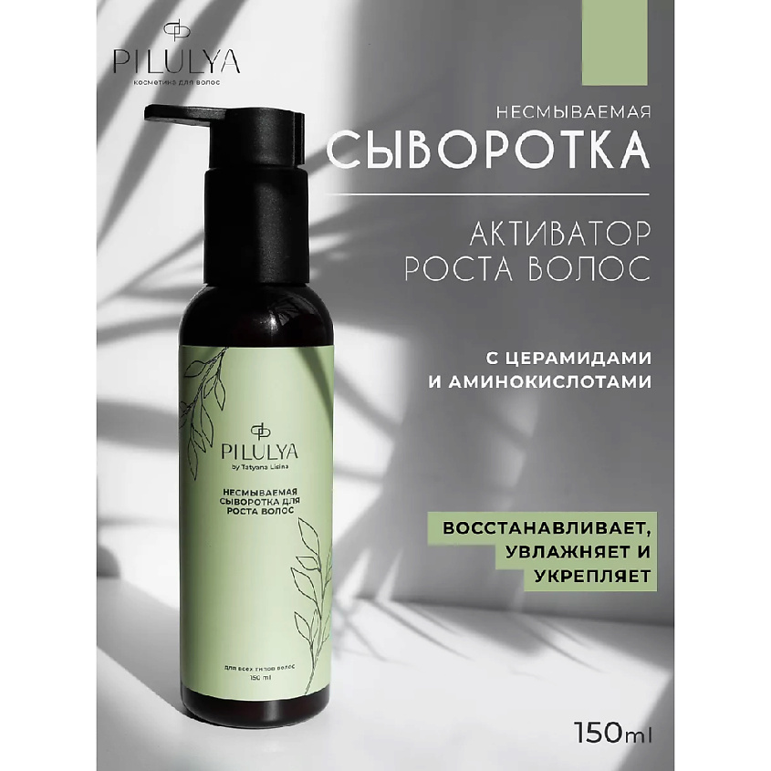 PILULYA Несмываемая крем-сыворотка для роста волос – фото 2