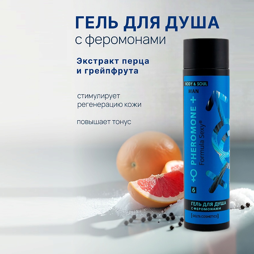 FORMULA SEXY Мужской гель для душа с феромонами №6, с аллантоином, экстрактами грейпфрута и перца – фото 6