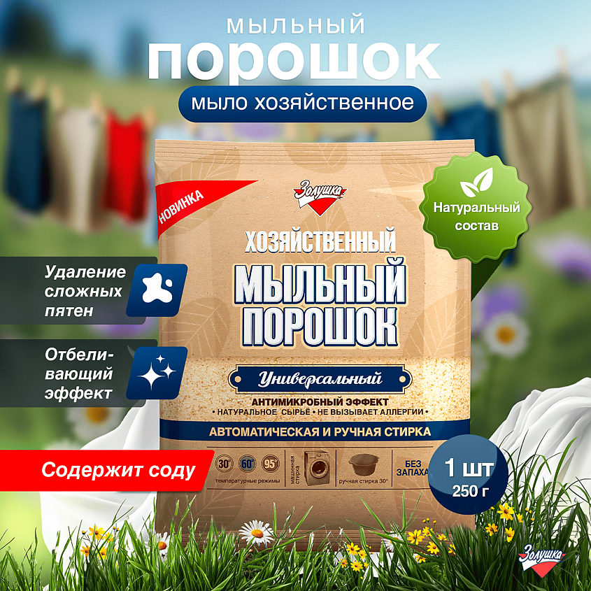 ЗОЛУШКА Хозяйственный мыльный порошок универсальный – фото 2