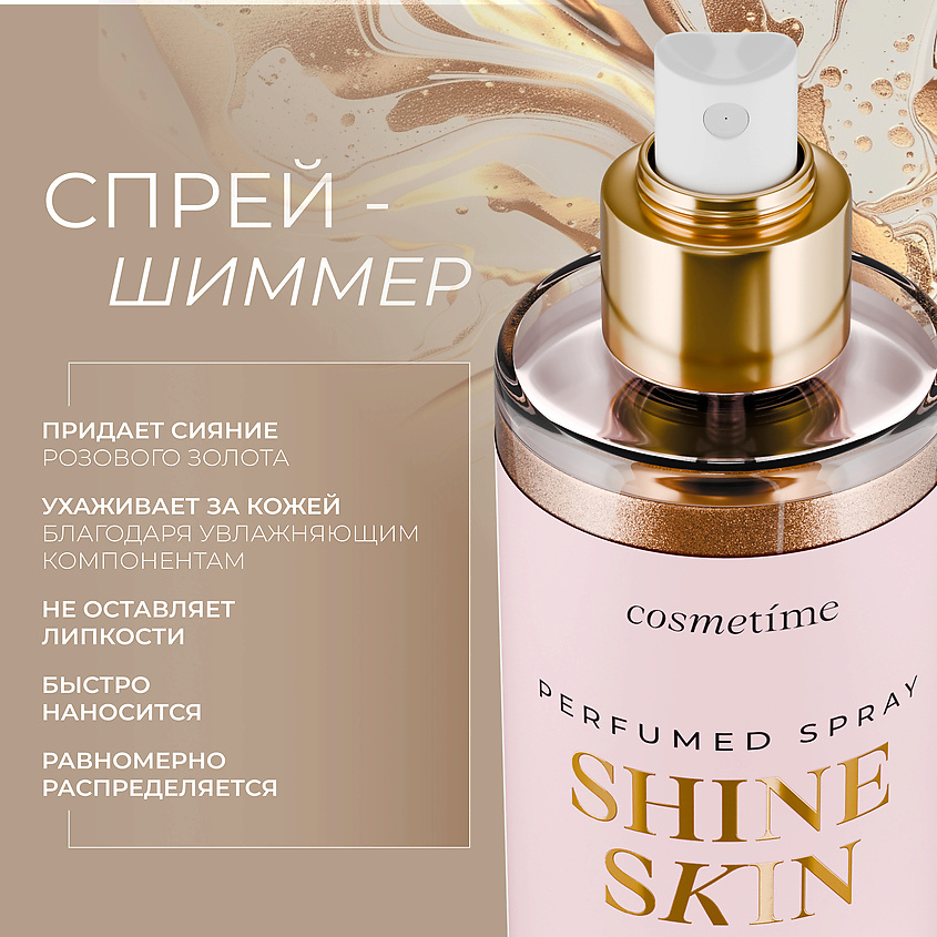 COSMETIME Спрей для тела с шиммером – фото 3