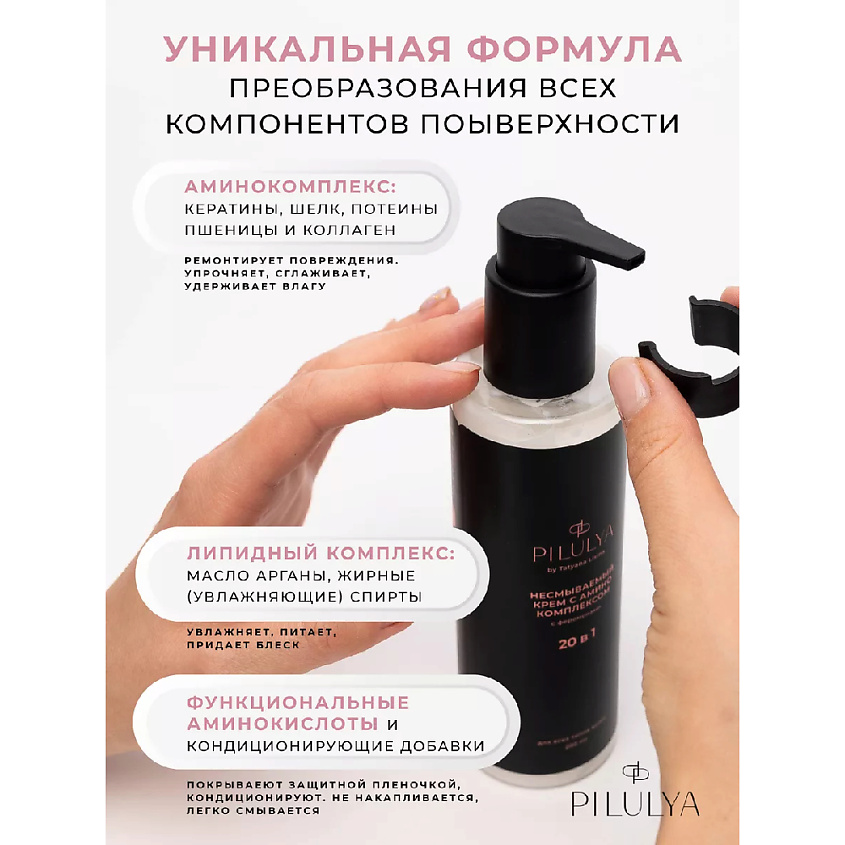 PILULYA Профессиональный несмываемый уход для волос, крем 20 в 1 – фото 3