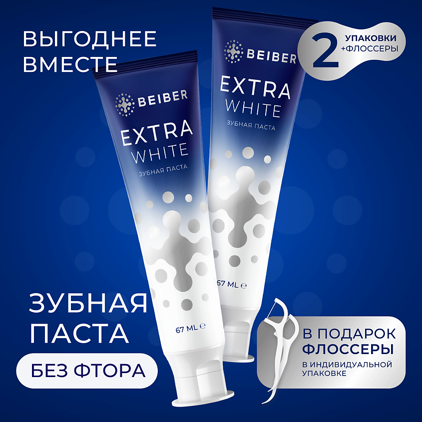 BEIBER Зубная паста отбеливающая Extra White набор – фото 2