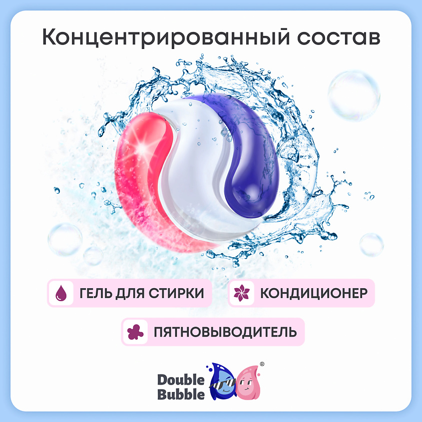 DOUBLE BUBBLE Капсулы универсальные для больших стирок – фото 4
