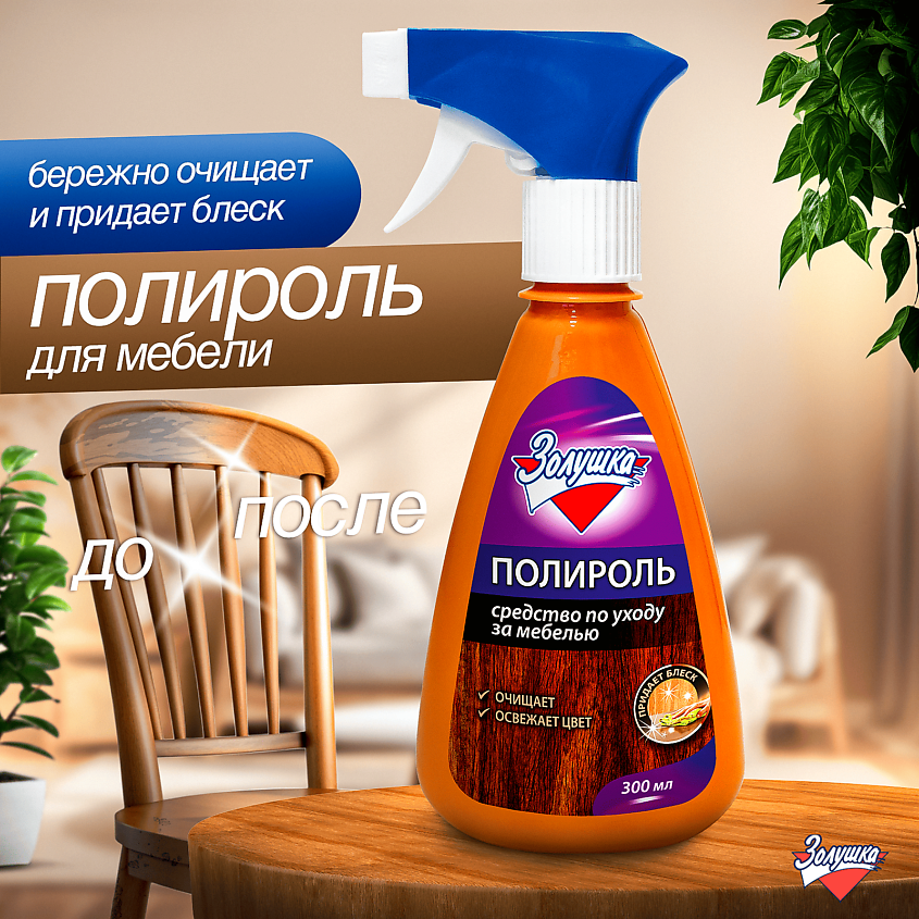 ЗОЛУШКА Средство для чистки и ухода за мебелью Полироль – фото 2