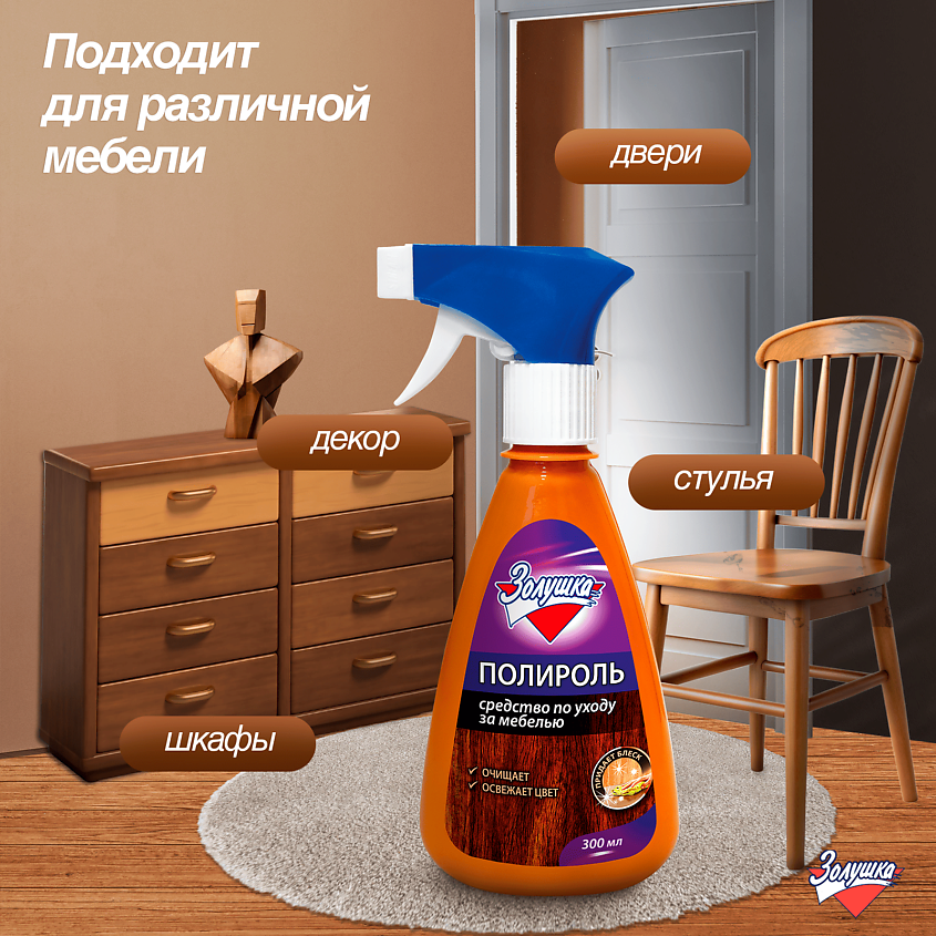 ЗОЛУШКА Средство для чистки и ухода за мебелью Полироль – фото 6