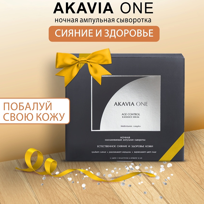 АКАВИЯ ONE Сыворотка для лица, Ночная, Естественное сияние – фото 7