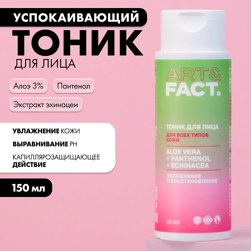 ART&FACT Увлажняющий и успокаивающий тоник для лица с алоэ-вера, пантенолом и экстрактом эхинацеи – фото 5