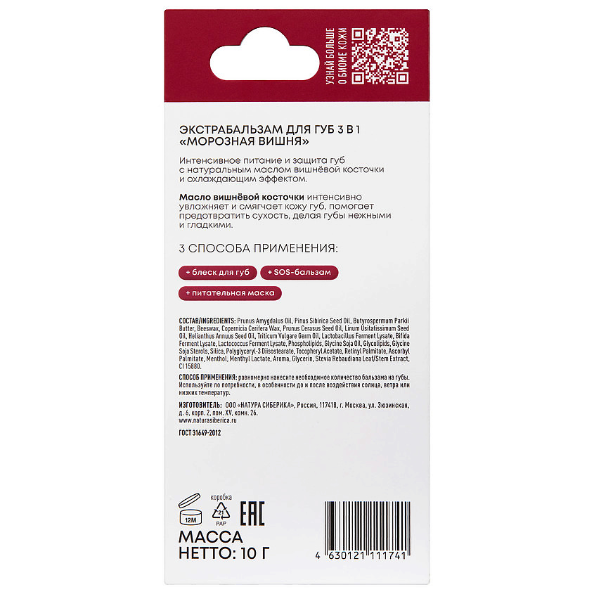 NATURA SIBERICA Экстра бальзам для губ 3в1 Морозная вишня Lip extrabalm LAB Biome – фото 4