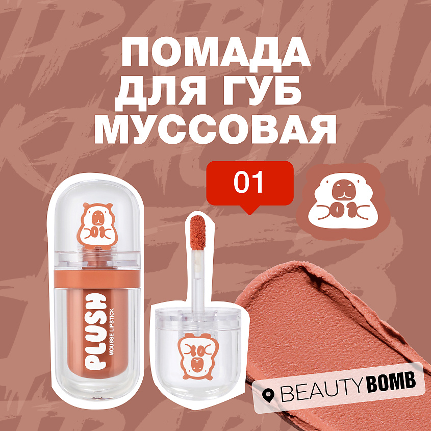 BEAUTY BOMB Помада для губ муссовая Plush, № 01 Soft toffee - Светлый персиковый, 2,5 г – фото 6