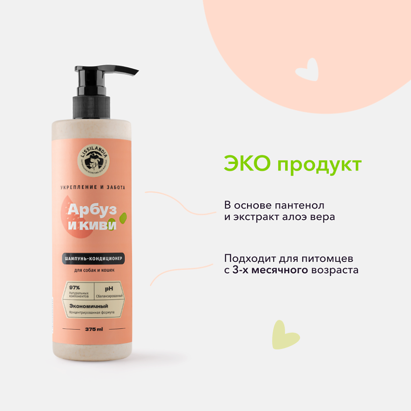 LISSILANDIA Шампунь с кондиционером LissiLandia Арбуз и Киви для кошек и собак очищающий – фото 4