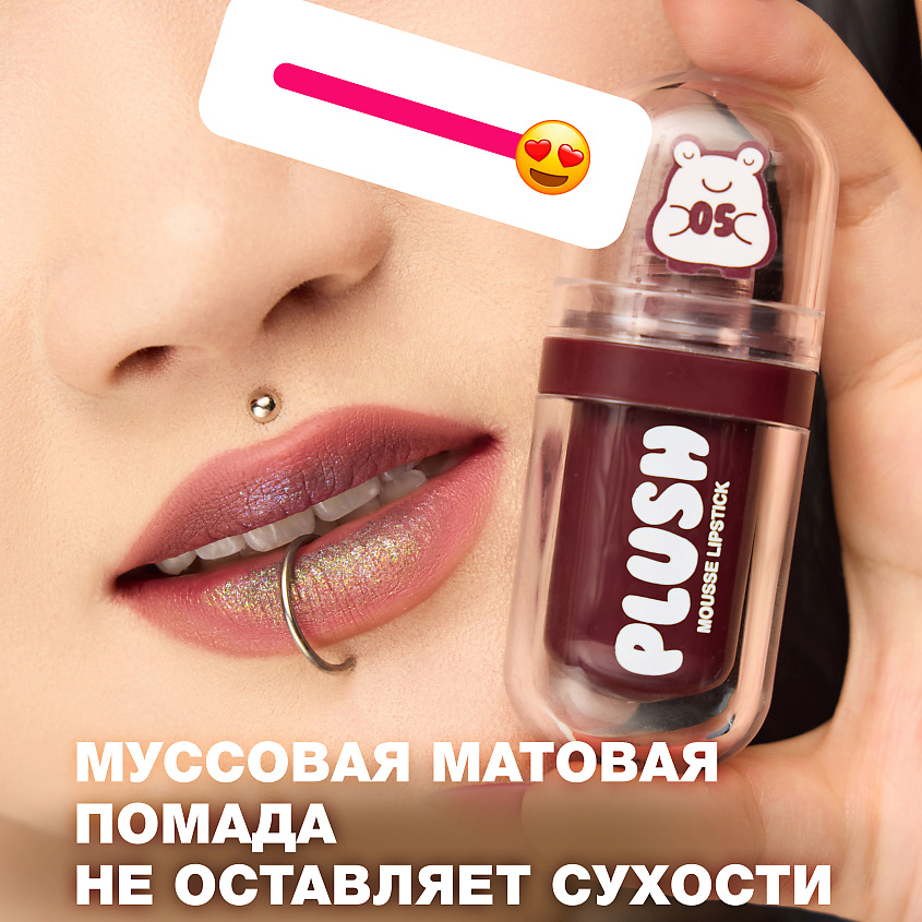 BEAUTY BOMB Помада для губ муссовая Plush, № 05 Starry sky - Красно-сливовый, 2,5 г – фото 5