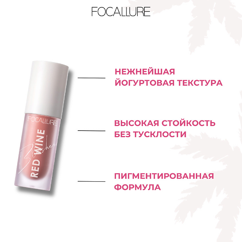 FOCALLURE Румяна жидкие Hangover Red Wine Blusher – фото 3