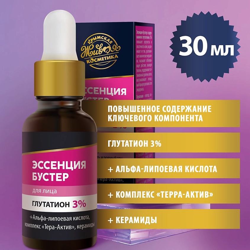КРЫМСКАЯ ЖИВАЯ КОСМЕТИКА Эссенция-бустер для лица "Глутатион 3%" – фото 4