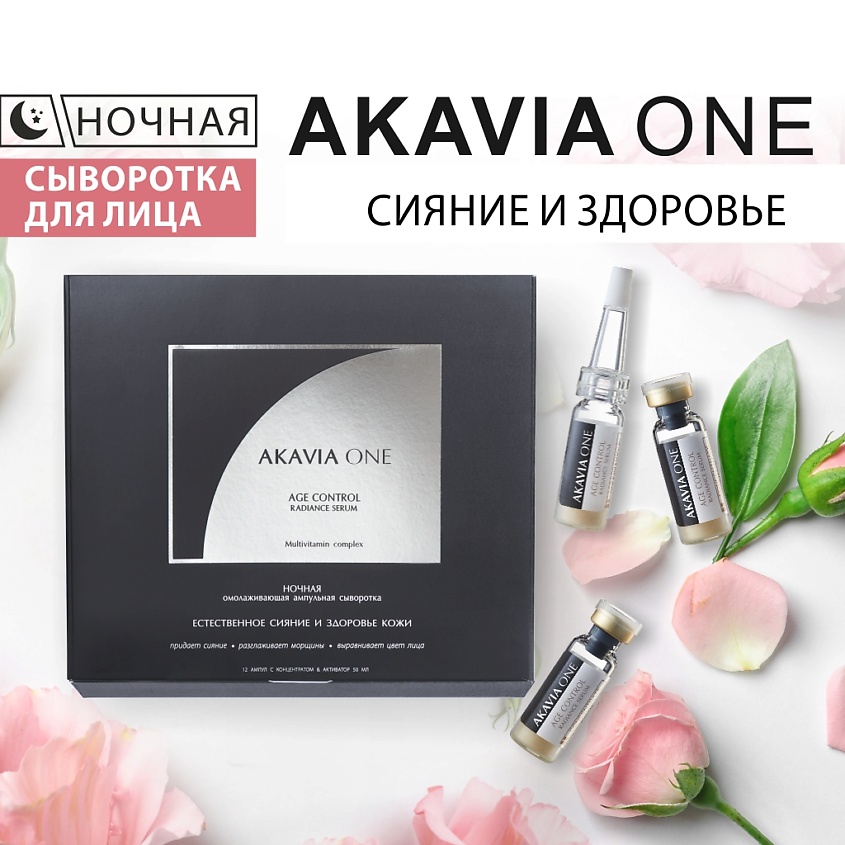 АКАВИЯ ONE Сыворотка для лица, Ночная, Естественное сияние – фото 9