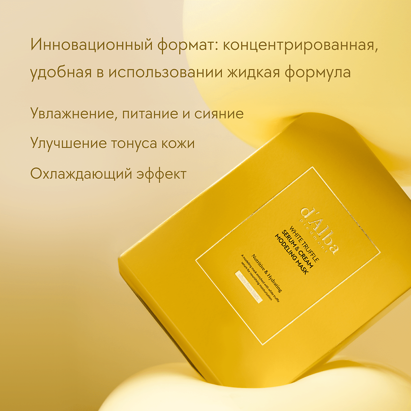 D`ALBA Альгинатная маска для лица White Truffle Serum & Cream Modeling Mask [Nutritive/Hydrating] – фото 6