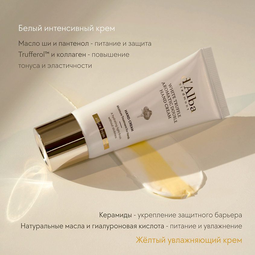 D`ALBA Двухфазный крем для рук White Truffle Aromatic Double Hand Cream – фото 5