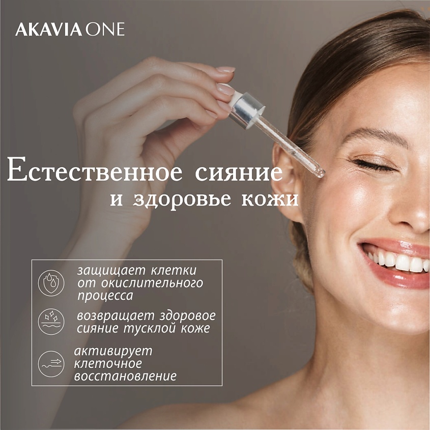 АКАВИЯ ONE Сыворотка для лица, Ночная, Естественное сияние – фото 16