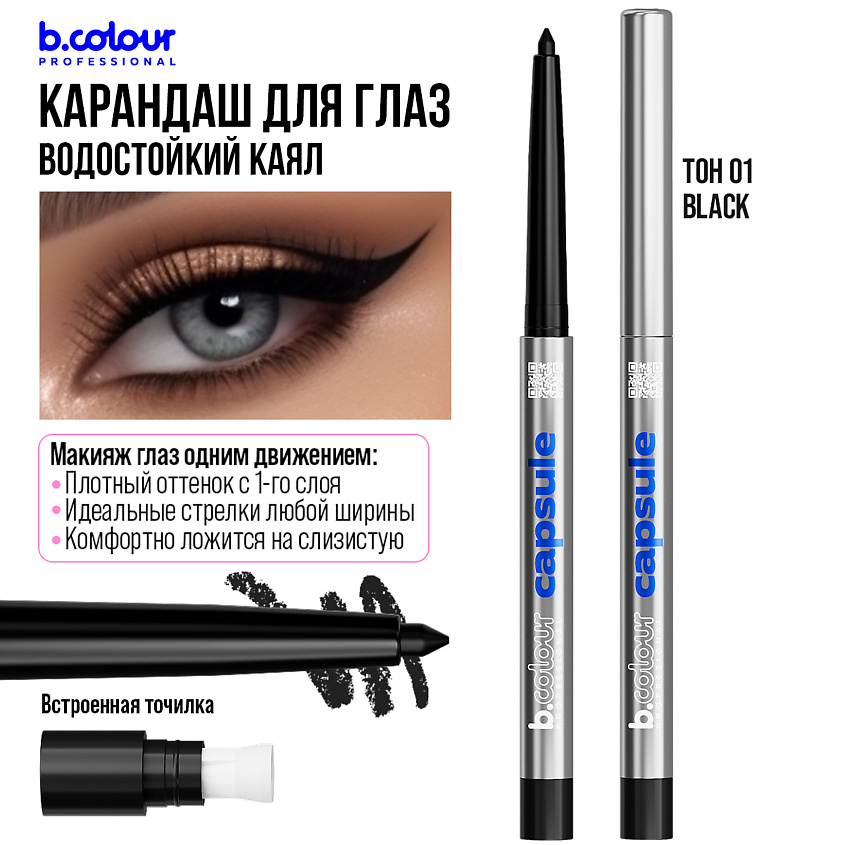 B.COLOUR PROFESSIONAL Карандаш для глаз каял черный гелевый автоматический CAPSULE – фото 4