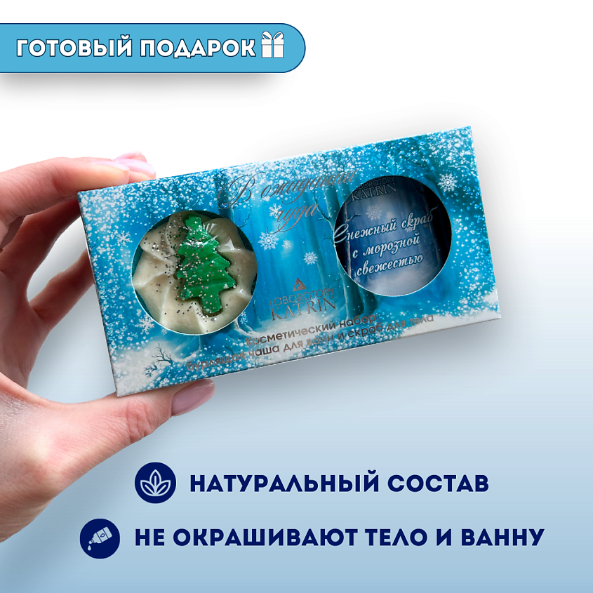 LABORATORY KATRIN Косметический набор бомбочка для ванны + скраб для тела "В ожидании чуда" – фото 5
