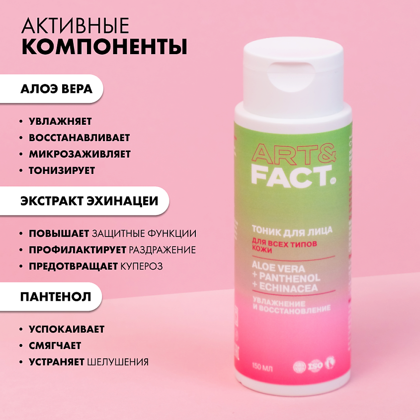 ART&FACT Увлажняющий и успокаивающий тоник для лица с алоэ-вера, пантенолом и экстрактом эхинацеи – фото 4