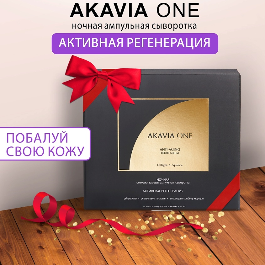 АКАВИЯ ONE Сыворотка для лица, Ночная, От морщин, Регенерирующая – фото 13