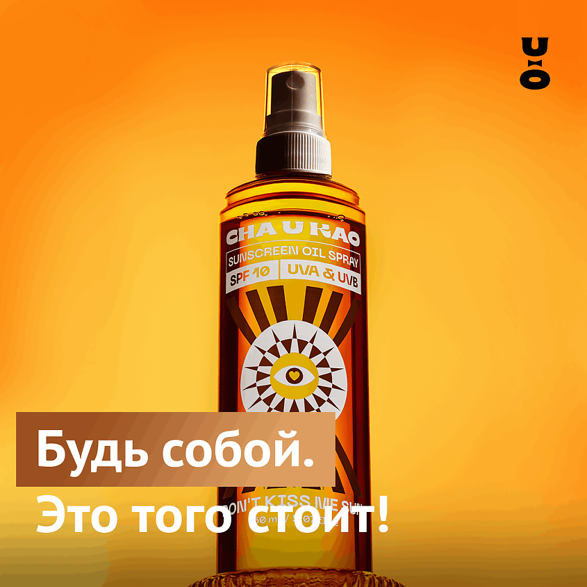 CHA U KAO Солнцезащитное масло-спрей для интенсивного загара DON'T KISS ME SUN SPF 10 – фото 7