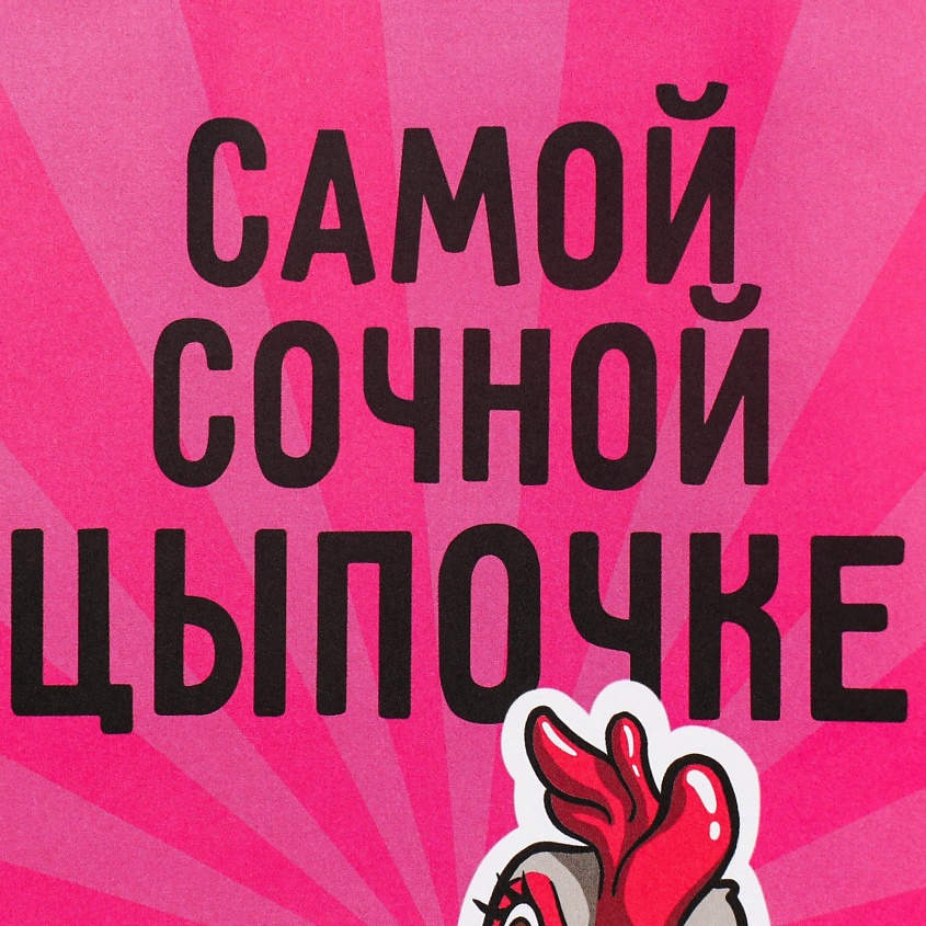 ДАРИТЕ СЧАСТЬЕ Пакет подарочный крафтовый "Цыпочка" – фото 4