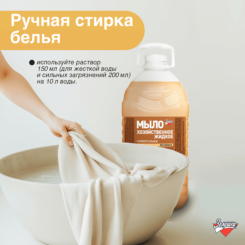 ЗОЛУШКА Мыло хозяйственное жидкое универсальное – фото 4