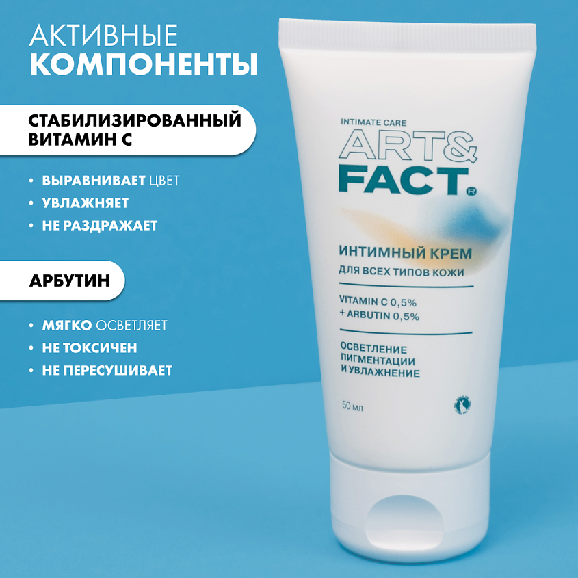 ART&FACT Отбеливающий крем для тела и интимных зон с витамином С и арбутином – фото 4