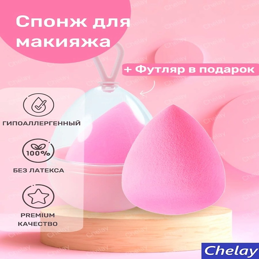 CHELAY Спонж для нанесения тонального крема – фото 3