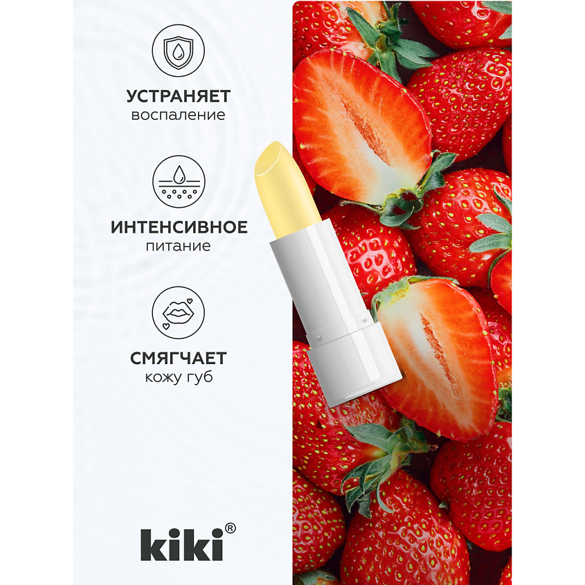 KIKI Бальзам для губ увлажняющий Сладкая клубника – фото 3