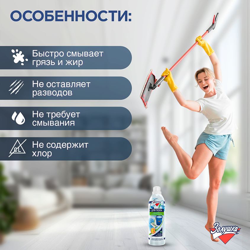 ЗОЛУШКА Средство моющее для пола с антимикробным эффектом Цитрусовая свежесть – фото 4