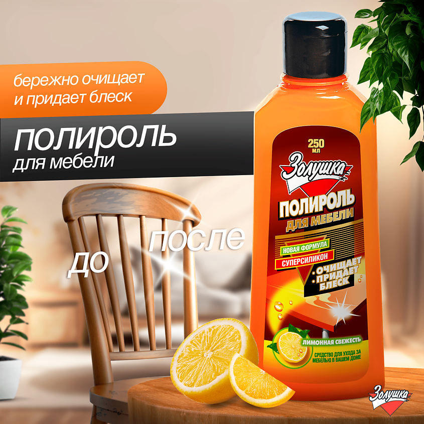 ЗОЛУШКА Средство для чистки и ухода за мебелью Полироль Лимонная свежесть – фото 5